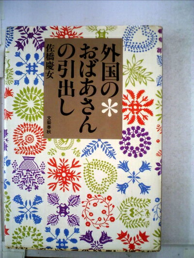 【中古】 外国のおばあさんの引出し (1980年)