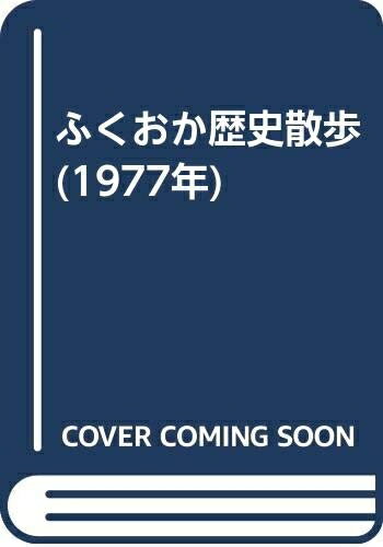 【中古】 ふくおか歴史散歩 (1977年)