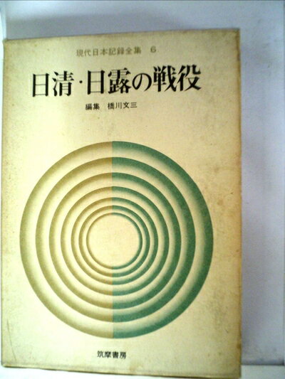 【中古】 現代日本記録全集〈第6〉日清・日露の戦役 (1970年)