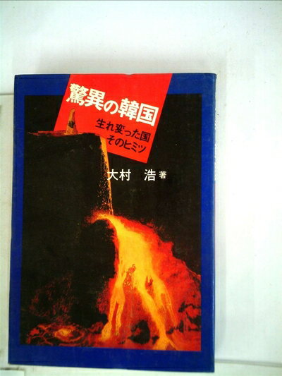 【中古】 驚異の韓国―生れ変った国・そのヒミツ (1978年)