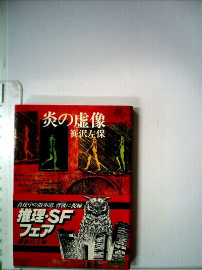 【中古】 炎の虚像 (1977年) (講談社文庫)