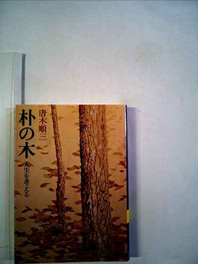 【中古】 朴の木―人生を考える (1977年) (講談社学術文庫)