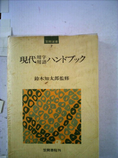【中古】 現代用字用語ハンドブック (1974年) (笠間選書〈7〉)