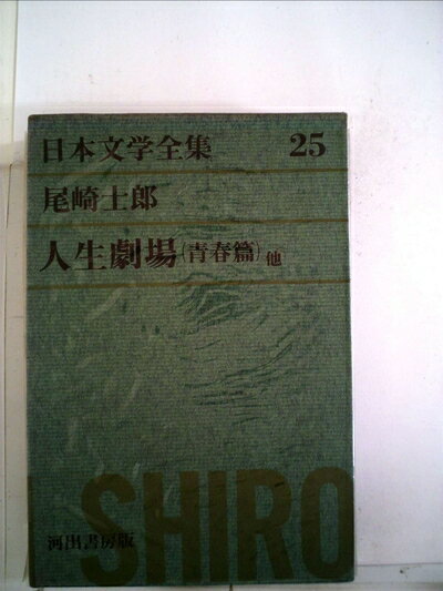 【中古】 日本文学全集〈第25〉尾崎士郎 (1969年)人生劇場(青春篇)