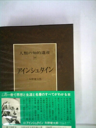 【中古】 人類の知的遺産〈68〉アインシュタイン (1978年)