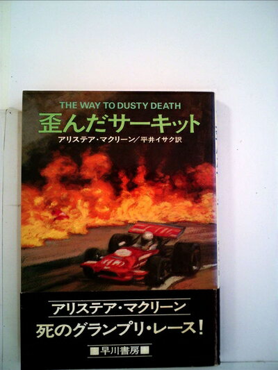 【中古】 歪んだサーキット (1977年) (ハヤカワ・ノヴェルズ)