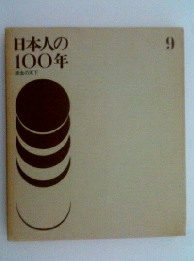 【中古】 日本人の100年〈9〉成金の天下 (1972年)