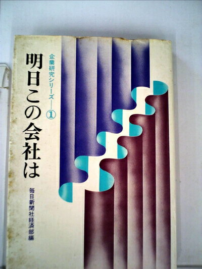 【中古】 明日この会社は (1977年) (企業研究シリーズ〈1〉)