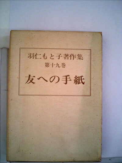 【中古】 羽仁もと子著作集〈第19巻〉友への手紙 (1955年)