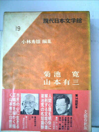 【中古】 現代日本文学館〈第19〉菊池寛,山本有三 (1967年)