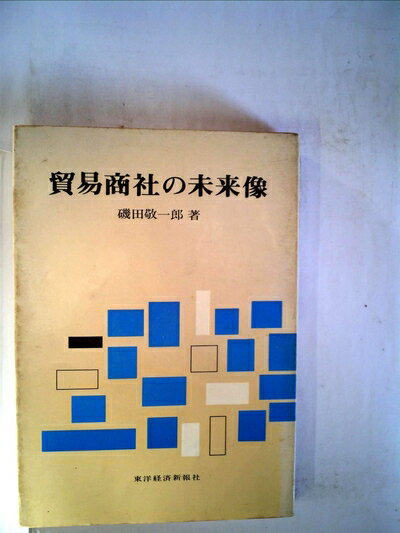 【中古】 貿易商社の未来像 (1969年)