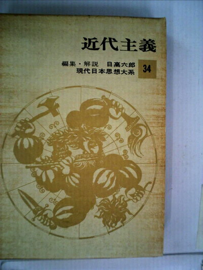 【中古】 現代日本思想大系〈第34〉近代主義 (1964年)