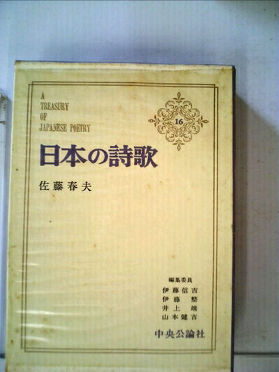 【中古】 日本の詩歌〈第16〉佐藤春夫 (1968年)