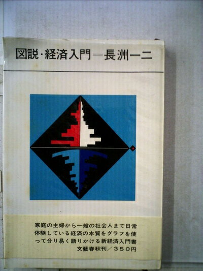 【中古】 図説・経済入門 (1966年)