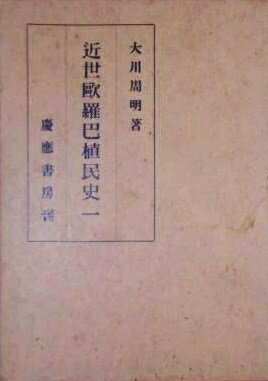 【中古】 近世欧羅巴植民史〈第1〉 (1941年)