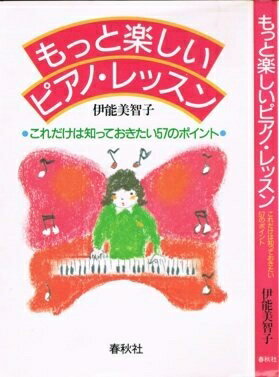 【中古】 もっと楽しいピアノ・レッスン―これだけは知っておきたい57のポイント (1985年)