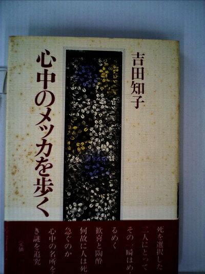 【中古】 心中のメッカを歩く (1983年)