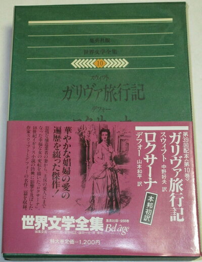 【中古】 世界文学全集〈10〉スウィフト.デフォー (1981年)ガリヴァ旅行記 ロクサーナ