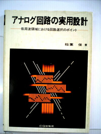 【中古】 アナログ回路の実用設計―低周波領域における回路選択のポイント (1981年)