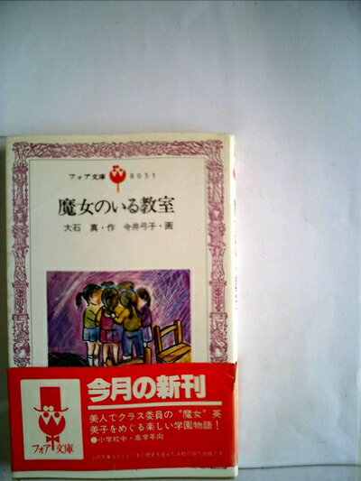 【中古】 魔女のいる教室 (1983年) (フォア文庫)