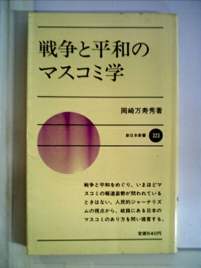 【中古】 戦争と平和のマスコミ学 (1983年) (新日本新書)