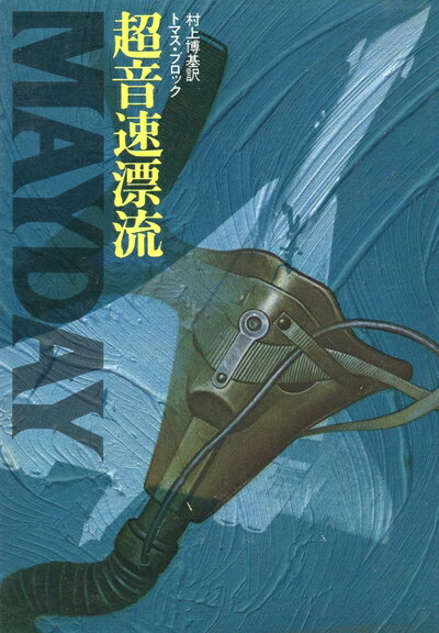【中古】 超音速漂流 (1982年)