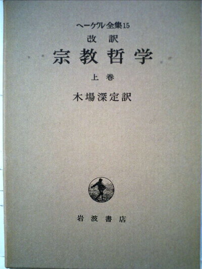 【中古】 ヘーゲル全集〈15〉改訳宗教哲学 (1982年)