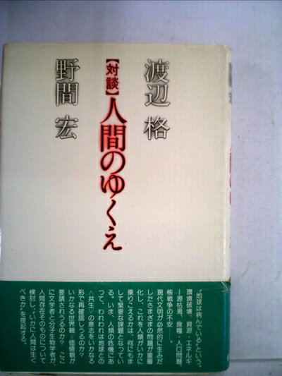 【中古】 人間のゆくえ―対談 (1979年)