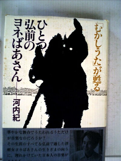 【中古】 ひとつ弘前のヨネばあさん―「むかしうた」が甦る (1979年)