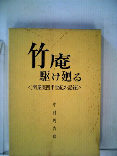【中古】 竹庵駆け廻る―開業医四半世紀の記録 (1974年)