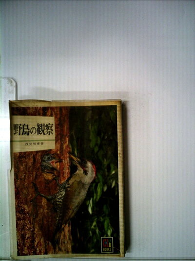 【中古】 野鳥の観察 (1979年) (カラーブックス)