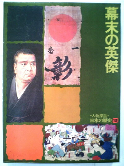 【中古】 人物探訪・日本の歴史〈15〉幕末の英傑 (1975年)
