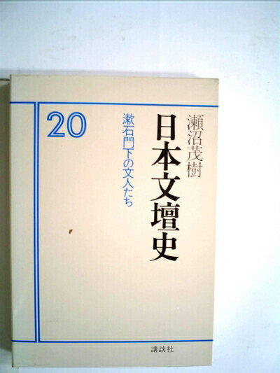 【中古】 日本文壇史〈20〉漱石門下の文人たち (1979年)