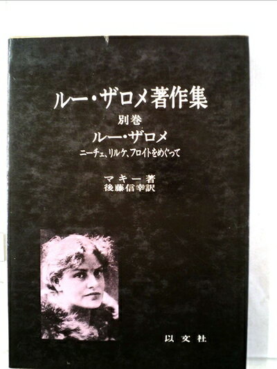 【中古】 ルー・ザロメ著作集〈別巻〉ルー・ザロメーニーチェ,リルケ,フロイトをめぐって (1974年)