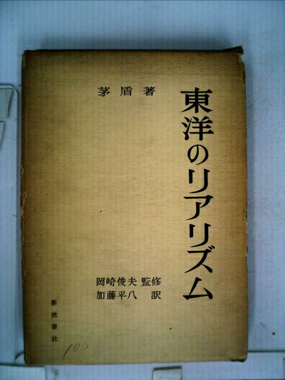 【中古】 東洋のリアリズム (1959年)