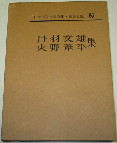 【中古】 日本現代文学全集〈第87〉丹羽文雄・火野葦平集 (1962年)