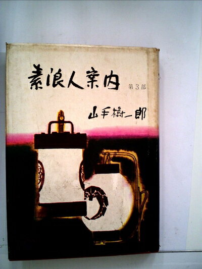 【中古】 素浪人案内〈第3部〉 (1966年)