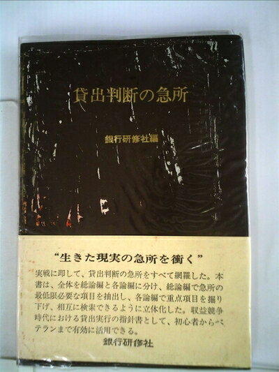 【中古】 貸出判断の急所 (1970年)