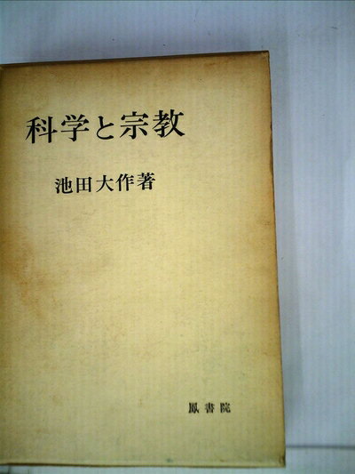 【中古】 科学と宗教 (1965年)