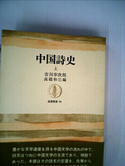 【中古】 中国詩史〈上〉 (1967年) (筑摩叢書)