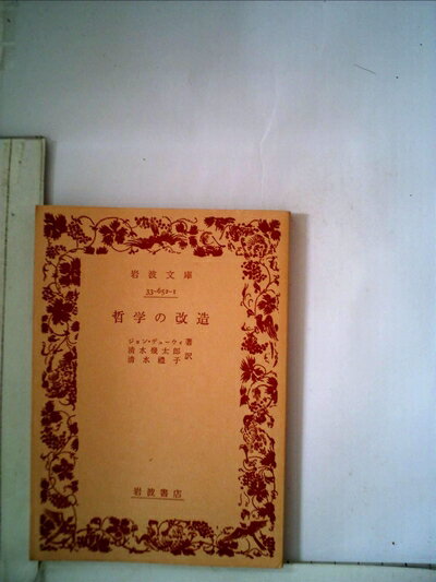 【中古】 哲学の改造 (1968年) (岩波文庫)