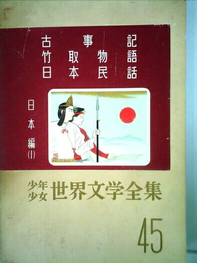 【中古】 少年少女世界文学全集 45 日本編(1) 古事記/竹取物語/日本民話 他