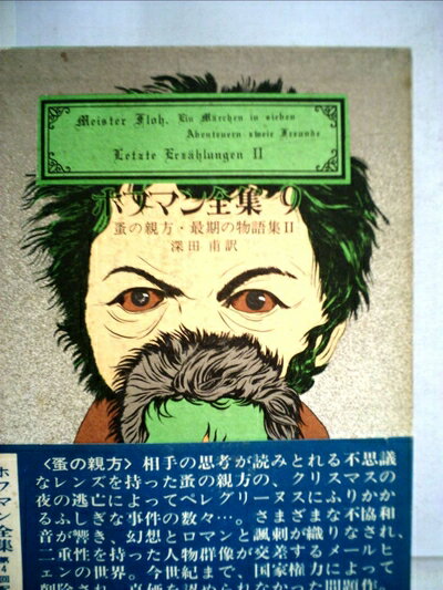 【中古】 ホフマン全集〈9〉蚤の親方,最期の物語集2 (1974年)