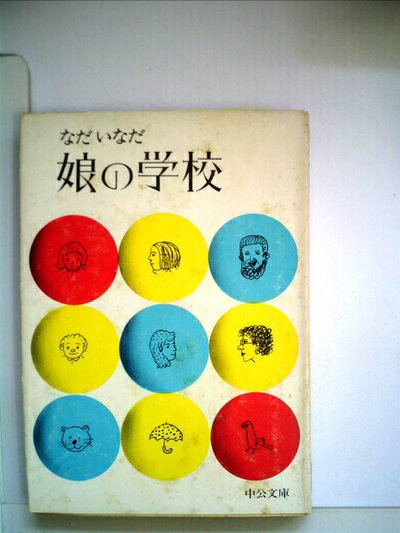 【中古】 娘の学校 (1969年)