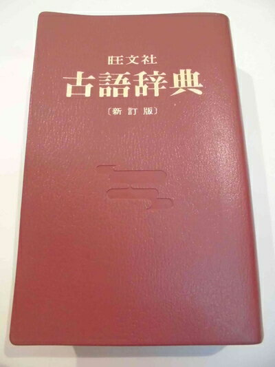 【中古】 旺文社 古語辞典 (1965年)