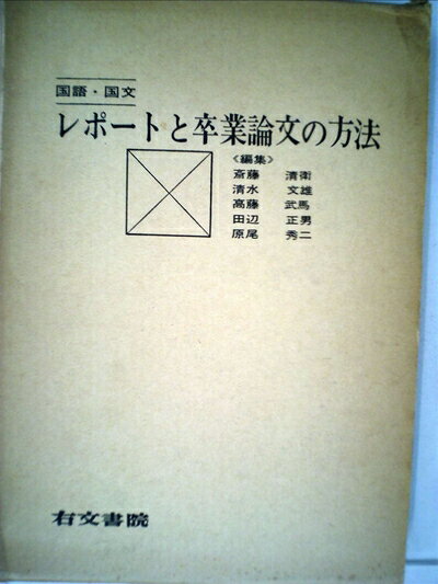 【中古】 国語・国文レポートと卒業論文の方法 (1963年)