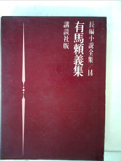 【中古】 長編小説全集〈第14〉有馬頼義集 (1962年) 黒いペナント 化石の森 名前はない 幽霊の唄が聞こえてくる