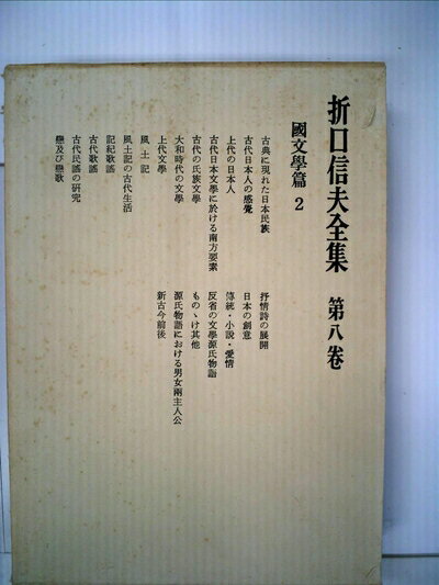 【中古】 折口信夫全集〈第8巻〉国文学篇 (1966年)