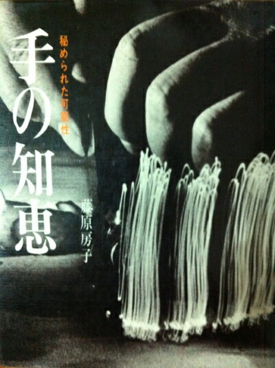 【中古】 手の知恵―秘められた可能性 (1979年)
