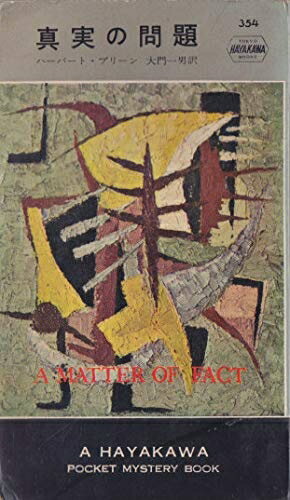 【中古】 真実の問題 (1958年) (世界探偵小説全集)